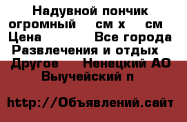 Надувной пончик огромный 120см х 120см › Цена ­ 1 490 - Все города Развлечения и отдых » Другое   . Ненецкий АО,Выучейский п.
